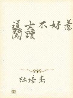 道士不好惹全文阅读