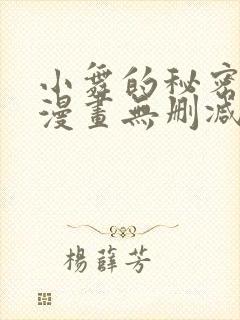 小舞的秘密同人漫画无删减版