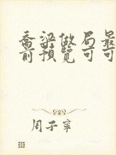 乔梁做局最快超前预览可可文学