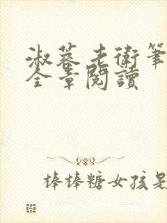 淑蓉老卫笔趣阁全章阅读