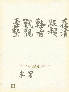 毒战韩版在线完整观看超清版