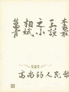 万相之王李洛姜青娥小说最新章节