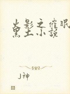 火影之催眠肉奴黑土小说