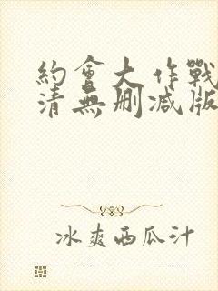 约会大作战5高清无删减版