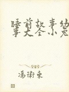 睡前故事幼儿故事大全小兔子封面