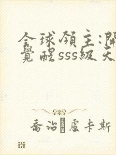 全球领主:开局觉醒sss级天赋 小说下载