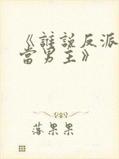 《谁说反派不能当男主》