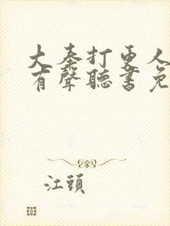 大奉打更人小说有声听书免费