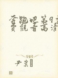 奔跑吧第9季免费观看高清