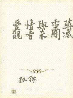 爱情与灵药在线观看未删减版