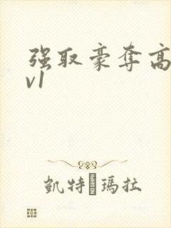 强取豪夺高h1v1