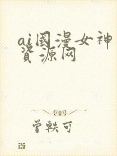 ai国漫女神库资源网