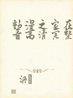 动漫之家在线观看高清完整版动漫