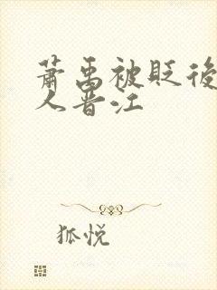 萧禹被贬后笑佳人晋江