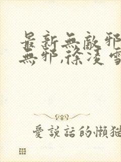 最新无敌邪神柳无邪,徐凌雪封面