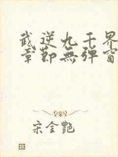 武逆九千界最新章节无弹窗笔趣阁