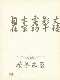 日本电影丈夫不在家的午后时光