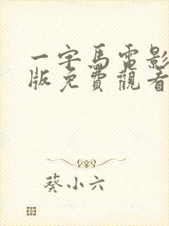 一字马电影国语版免费观看封面