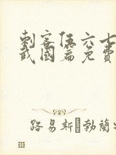 刺客伍六七之玄武国篇免费完整版