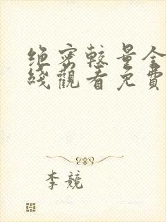 绝密较量全集在线观看免费封面