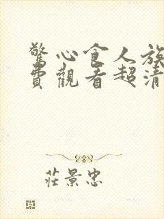 惊心食人族1免费观看超清完整在线播放