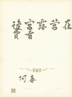 后宫露营在线免费看封面