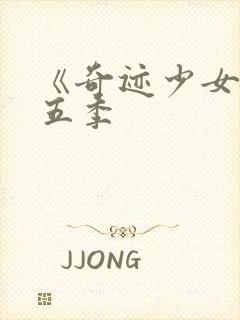 《奇迹少女》第五季