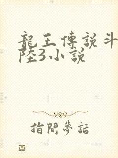 龙王传说斗罗大陆3小说封面