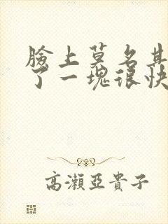 脸上莫名其妙红了一块很快退掉