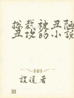 总裁被丑陋老肥丑攻的小说