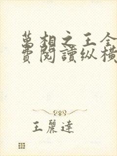 万相之王全本免费阅读纵横