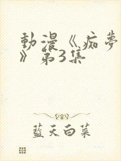 动漫《痴梦少女》第3集