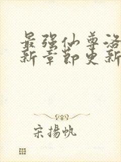 最强仙尊洛尘最新章节更新笔趣阁