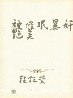 被催眠暴奸的冷艳美