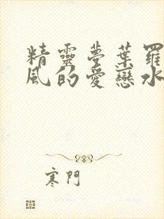 精灵梦叶罗丽之风的爱恋水的相思