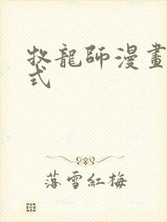 牧龙师漫画下拉式