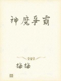 神魔争霸封面