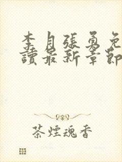 李月张勇免费阅读最新章节