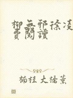 柳无邪徐凌雪免费阅读