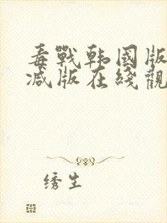 毒战韩国版未删减版在线观看免费