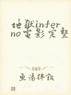 地狱inferno电影完整版在线观看