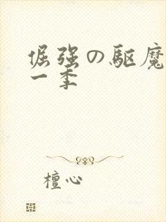 倔强の驱魔师第一季