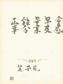 正能量早会小故事分享及感悟