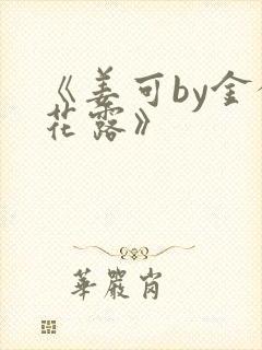 《姜可by金银花露》