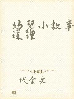 幼儿小故事简短道理