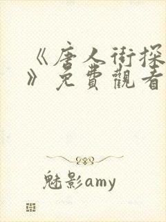 《唐人街探案2》免费观看高清