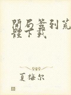 开局签到荒古圣体下载