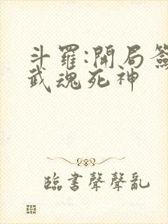 斗罗:开局签到武魂死神封面