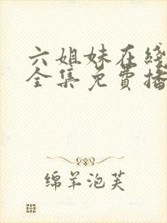 六姐妹在线观看全集免费播放