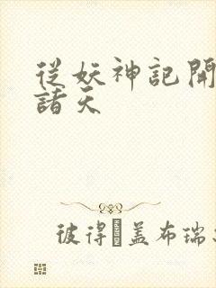 从妖神记开始的诸天